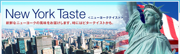New York English Academyブログ New York Taste <ニューヨーク　テイスト>
