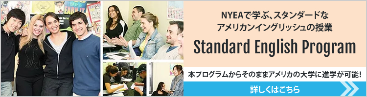 NYEAで学ぶ、スタンダードなアメリカンイングリッシュの授業 Standard English Program 本プログラムからそのままアメリカの大学に進学が可能！
