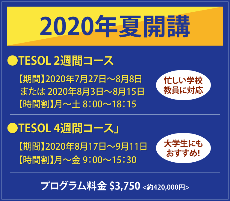 2020年夏開講 TESOL2週間/4週間コース
