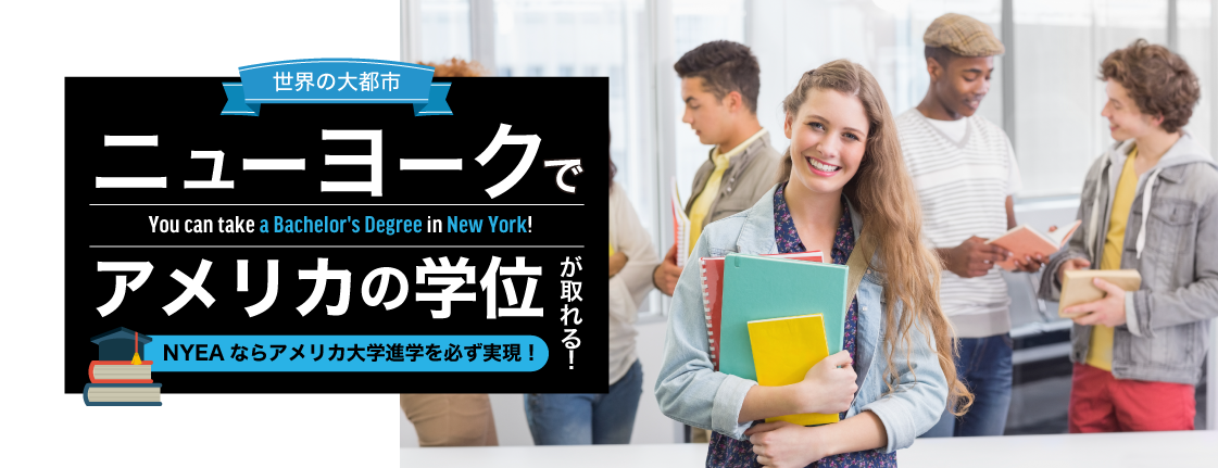 世界の大都市 ニューヨークでアメリカの学位が取れる！ NYEAならアメリカ大学進学を必ず実現！ You Can take a Bachelor's Degree in New York!